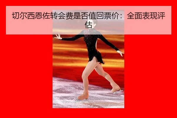 切尔西恩佐转会费是否值回票价：全面表现评估