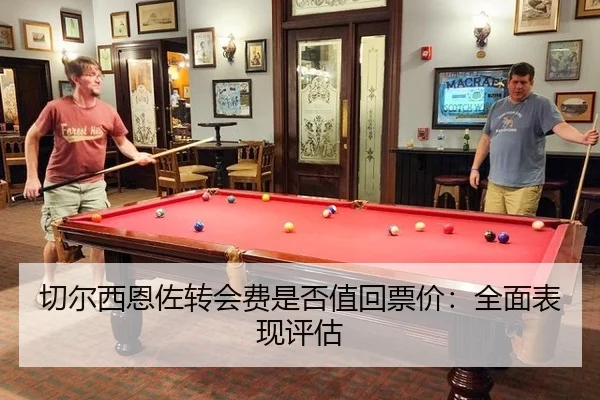 qie-er-xi-en-zuo-zhuan-hui-fei-shi-fou-zhi-hui-piao-jia-quan-mian-biao-xian-ping-gu-3-287.jpg
