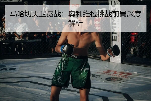 ma-ha-qie-fu-wei-mian-zhan-ao-li-wei-la-tiao-zhan-qian-jing-shen-du-jie-xi-3-451.jpg