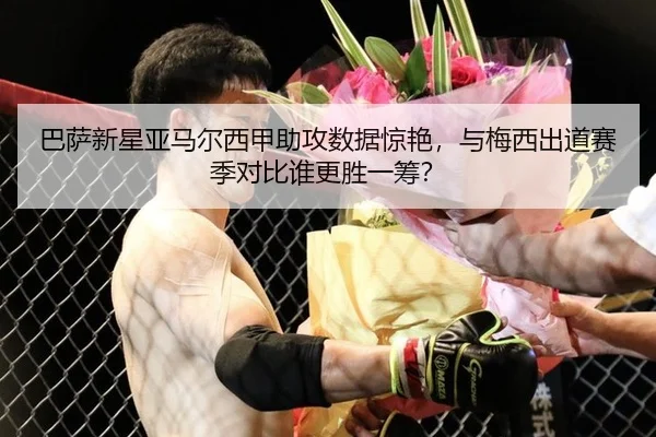 巴萨新星亚马尔西甲助攻数据惊艳，与梅西出道赛季对比谁更胜一筹？