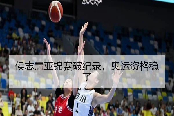 侯志慧亚锦赛破纪录，奥运资格稳了