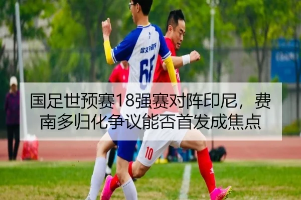 guo-zu-shi-yu-sai-qiang-sai-dui-zhen-yin-ni-fei-nan-duo-gui-hua-zheng-yi-neng-fou-shou-fa-cheng-jiao-dian-2-391.jpg