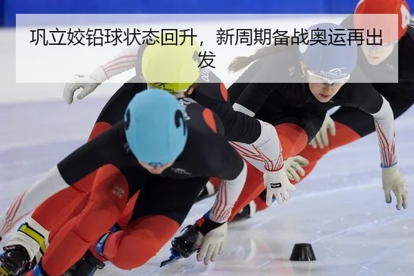 巩立姣铅球状态回升，新周期备战奥运再出发