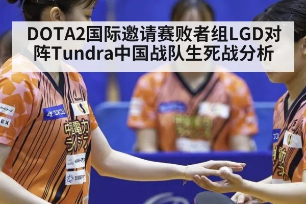 DOTA2国际邀请赛败者组LGD对阵Tundra中国战队生死战分析