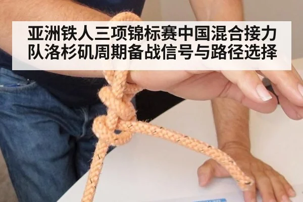 亚洲铁人三项锦标赛中国混合接力队洛杉矶周期备战信号与路径选择