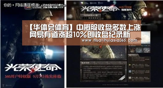 【华体会体育】中概股收盘多数上涨 网易有道涨超10%创收盘纪录新高(图2) 华体会真人