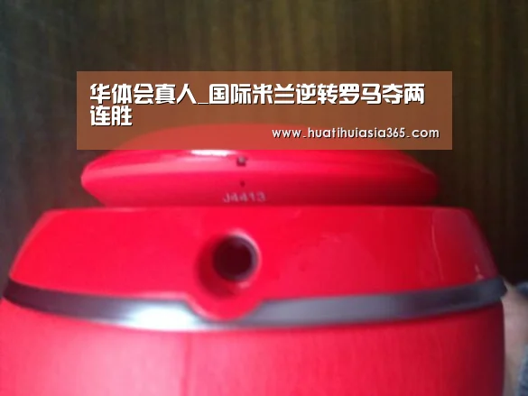 华体会真人_国际米兰逆转罗马夺两连胜(图2) 华体会登录