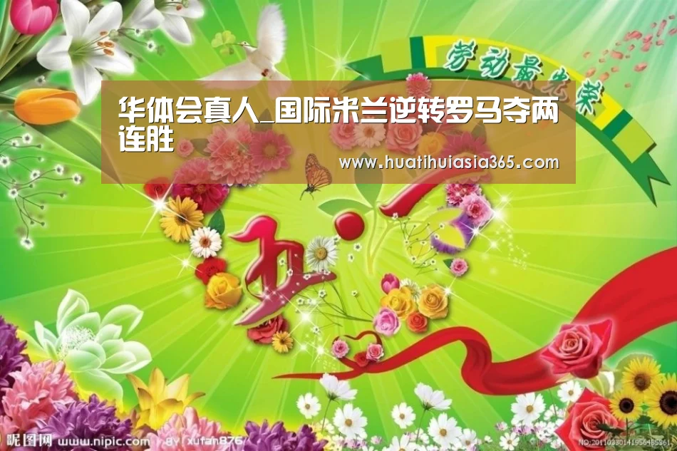 华体会真人_国际米兰逆转罗马夺两连胜(图3) 华体会体育