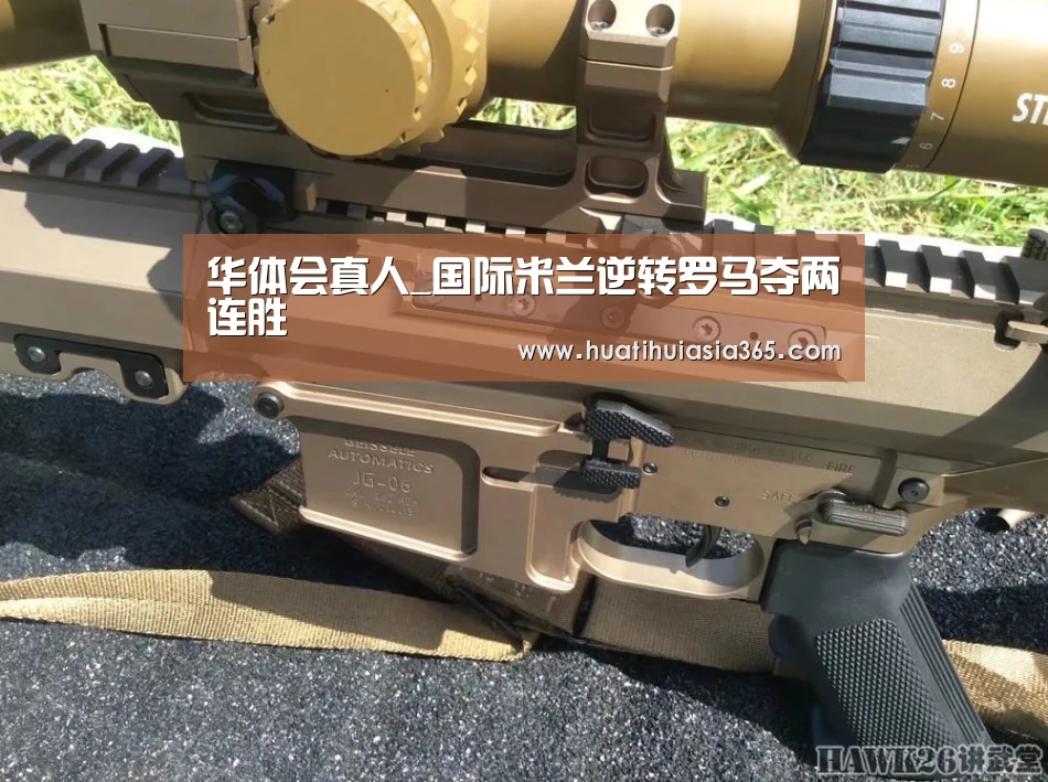 华体会真人_国际米兰逆转罗马夺两连胜(图1) 华体会登录