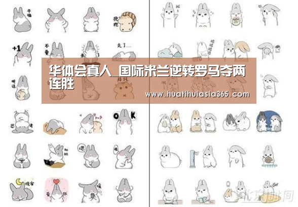 华体会真人_国际米兰逆转罗马夺两连胜(图4) 华体会赛事
