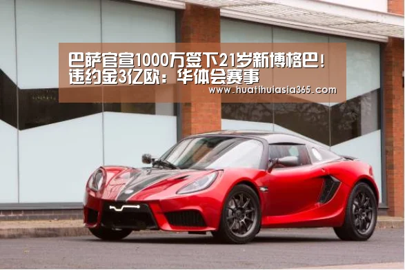 巴萨官宣1000万签下21岁新博格巴!违约金3亿欧:华体会赛事(图1) 华体会真人