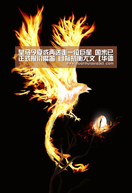 皇马今夏或再送走一位巨星 国米已正式报价魔笛 目标抗衡尤文【华体会体育】(图1) 华体会登录